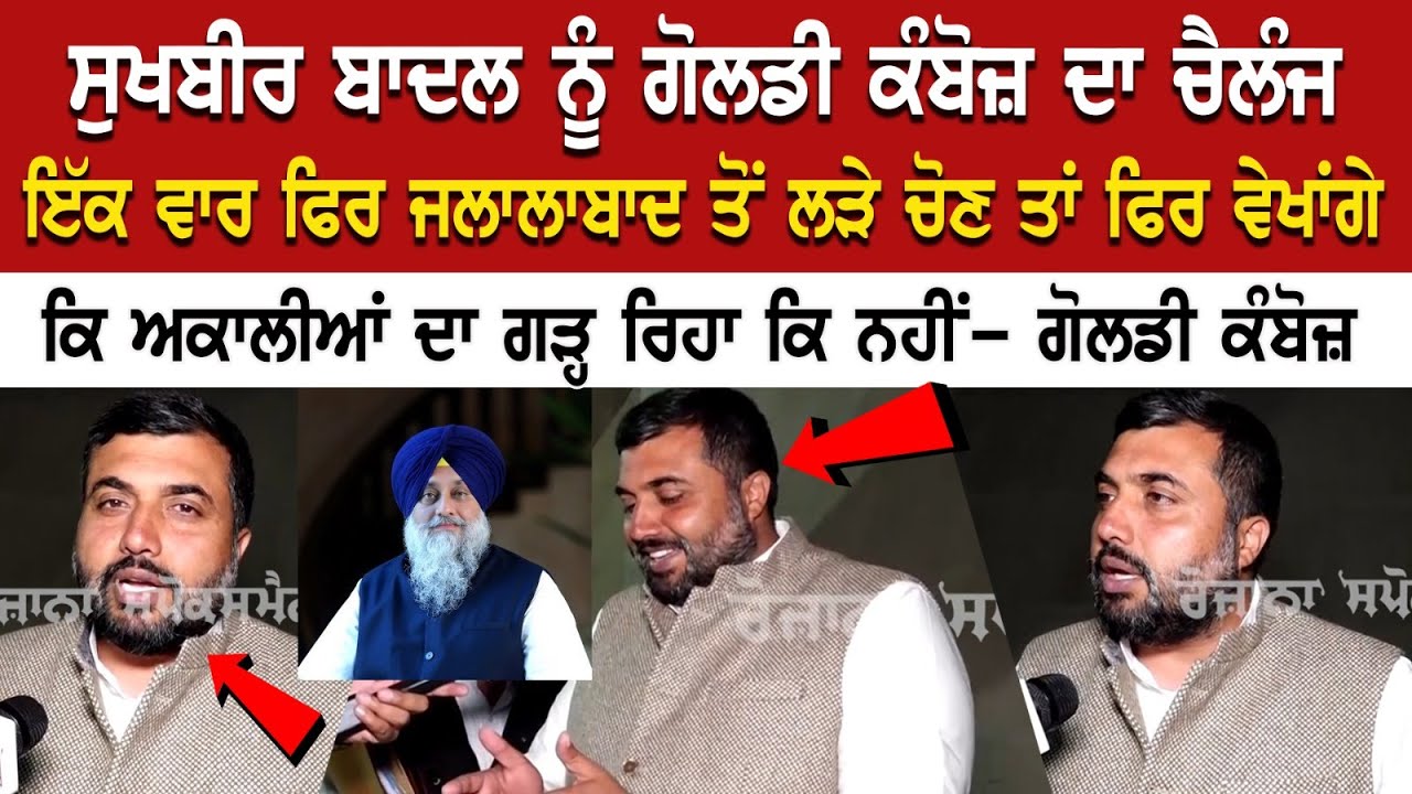 Sukhbir Badal ਨੂੰ Goldy Kamboj ਦਾ Challenge, ਫਿਰ ਵੇਖਾਂਗੇ ਕਿ ਅਕਾਲੀਆਂ ਦਾ ਗੜ੍ਹ ਰਿਹਾ ਕਿ ਨਹੀਂ- ਗੋਲਡੀ... Sukhbir Badal ਨੂੰ Goldy Kamboj ਦਾ Challenge, ਫਿਰ ਵੇਖਾਂਗੇ ਕਿ ਅਕਾਲੀਆਂ ਦਾ ਗੜ੍ਹ ਰਿਹਾ ਕਿ ਨਹੀਂ- ਗੋਲਡੀ...