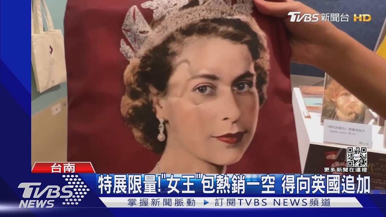 「女王」熱!伊莉莎白二世3D肖像特展焦點 「女王」包賣光