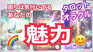 あなたの魅力🌈周りの人は気付いてる😊タロット🔮ルノルマン