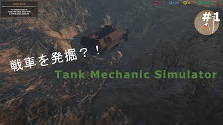 [ゆっくり実況]現役戦車長の戦車博物館長日記＃1［Tank Mechanic Simulator］