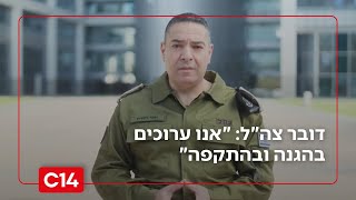 דובר צה"ל: "אנו ערוכים בהגנה ובהתקפה, אין שינוי בהנחיות" (חדשות ערוץ 14) - התמונה מוצגת ישירות מתוך אתר האינטרנט יוטיוב. זכויות היוצרים בתמונה שייכות ליוצרה. קישור קרדיט למקור התוכן נמצא בתוך דף הסרטון