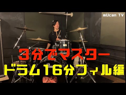 【ドラムレッスン】３分で理解！16分音符フィルバリエーション！※譜面あり