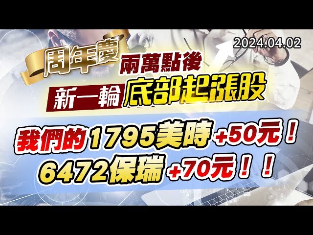 20240402《股市最錢線》#高閔漳 “周年慶：兩萬點後，新一輪底部起漲股””我們的1795美時+50元、6472保瑞+70元！！”