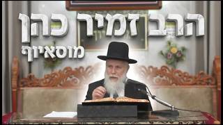 הרב זמיר כהן שליט"א המנהג שהפך לדין: כל מה שצריך לדעת על תשעת הימים