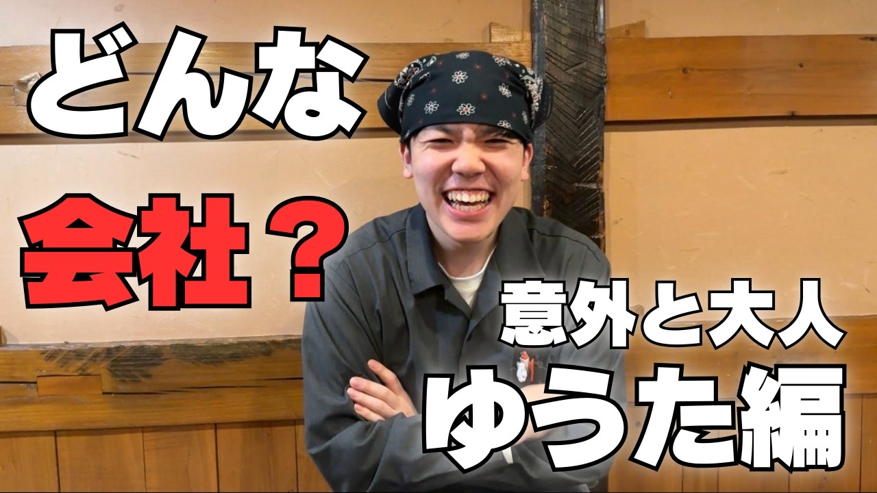 アダルトなゆうたから見た会社の印象