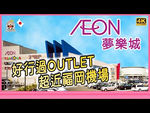🇯🇵 爆買! 福岡超大型購物娛樂城，送5%折扣券，AEON MALL永旺夢樂城，遊福岡購物熱點，イオンモール福岡 [移居日本福岡]