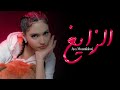 Aya Mounfaloti - ZAYGH [Official Music Video] | (آية منفلوطي - الزايغ (فيديو كليب