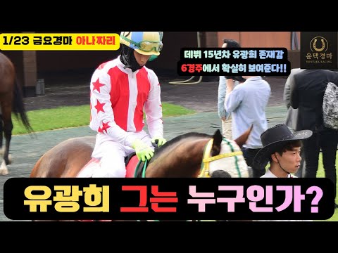 1/23 금요-윤택-경마 아나짜리 유광희로 한껀! 이성재로 두껀! 배당 토실토실