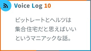 ビットレートとヘルツは集合住宅だと思えばいいというマニアックな話。Vlog ( Voice Log ) 10