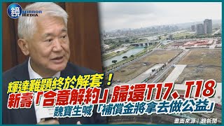 輝達難題解套！新壽點頭「合意解約」歸還T17、T18　魏寶生喊「解約補償金將拿去做公益」｜鏡週刊