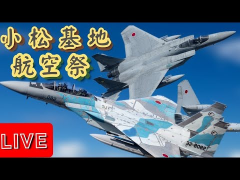 2025 小松基地航空祭 ライブ配信【ウーツー】 2025.10.5 のサムネイル