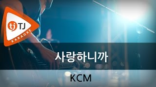 [TJ노래방] 사랑하니까 - KCM (Because I love you - KCM) / TJ Karaoke