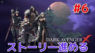 【ダークアベンジャークロス】DAX #6  ストーリー進める！