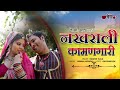 Nakhrali Kaman Gari | Rakesh Kala | Veena Music