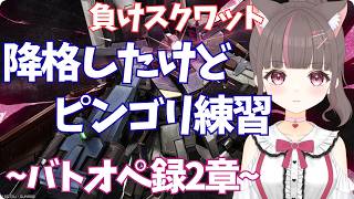 #バトオペ2 PC】服もちゃんと着れない女のバトオペ奮闘記【いい声/あゆ美】#vtuber