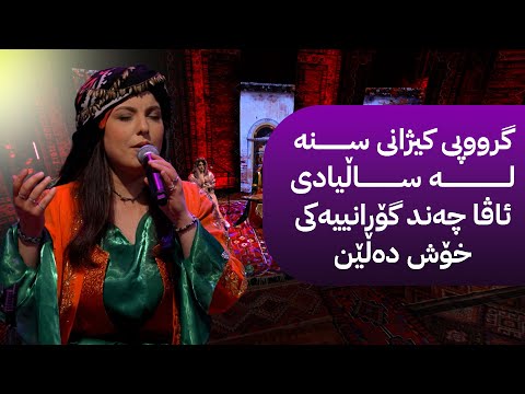 گرووپی کیژانی سنە لە ساڵیادی ئاڤا چەند گۆرانییەکی خۆش دەڵێن