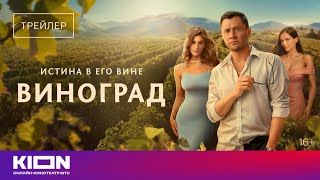 «Виноград» | Трейлер | с 1 сентября на KION