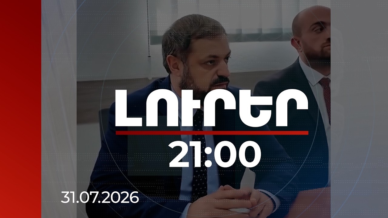 Լուրեր 21:00 | «Արարատցեմենտ»-ում շատ բան կա փոխելու, միայն գոմի դուռը չի. նախարար | 31.07.2026