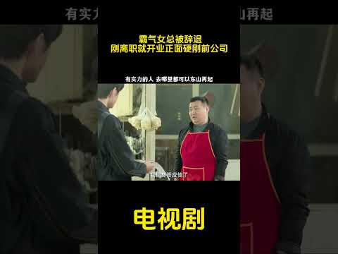 有实力的人，去到哪里都可以东山再起！ #精彩影视 #搞笑