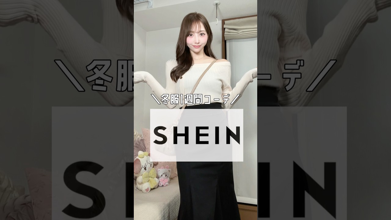 SHEINで冬服1週間コーデ❄️⟡.·ブランドは全てDazy🤍