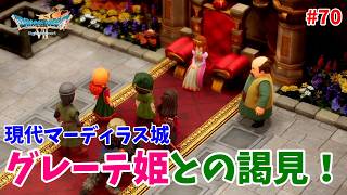 #70【ドラクエ7 リメイク/初見ネタバレあり】現代のマーディラス城を探索だ！【ドラゴンクエストVII Reimagined】