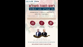 ראש השנה משולש - איך מפצחים את האתגר? / הרב יוני לביא מארח את הרב חגי לונדין במשדר מיוחד לקראת החג (הרב יוני לביא) - התמונה מוצגת ישירות מתוך אתר האינטרנט יוטיוב. זכויות היוצרים בתמונה שייכות ליוצרה. קישור קרדיט למקור התוכן נמצא בתוך דף הסרטון