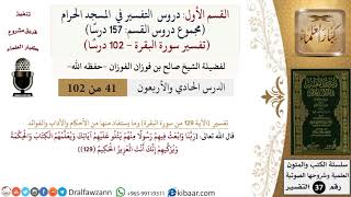 صورة 41 من 102|دروس التفسير في الحرم المكي|تفسير سورة البقرة|129|صالح الفوزان|كبار العلماء