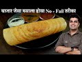 मैंने जबसे ऐसा डोसा बनाना सीखा तबसे सब