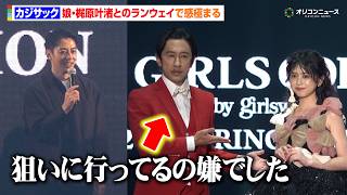 カジサック、長女・梶原叶渚と親子初共演　娘とのランウェイに感極まる「結婚式だっけ？」　相方・西野亮廣の語りで登場　『マイナビ TGC 2026 S/S』