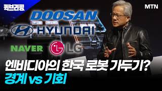 [퀵브리핑] 엔비디아의 한국 로봇 가두기? 경계 vs 기회
