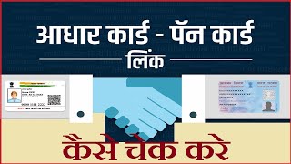 How to Check Adhar Pan Linking #adharpanlink @VaradOnlineGovtJobUpdates