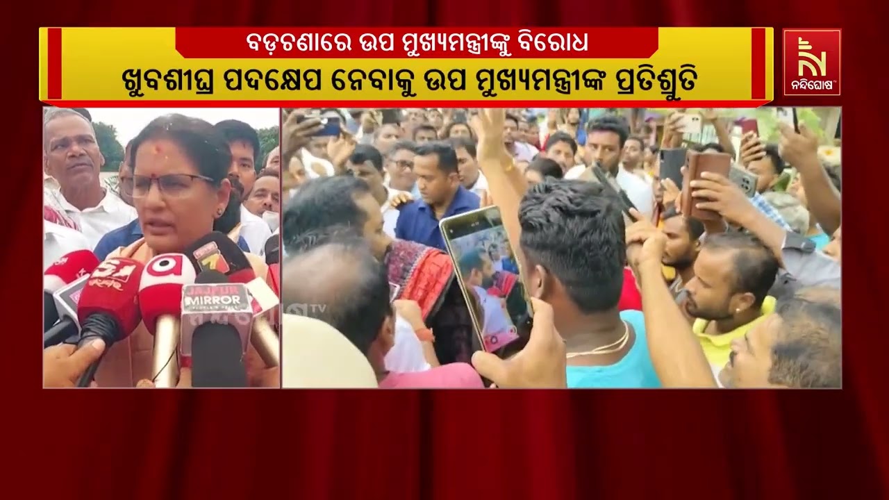 ବନ୍ୟାଞ୍ଚଳ ପରିଦର୍ଶନ ବେଳେ ବଡ଼ଚଣାରେ ଉପମୁଖ୍ୟମନ୍ତ୍ରୀ ପ୍