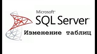 Изменение таблиц в Microsoft SQL Server ALTER TABLE – видео урок для начинающих
