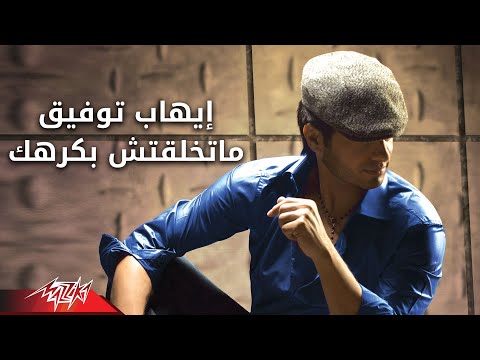 Matkhalaatesh Bakrahek - photo - Ehab Tawfik ماتخلقتش بكرهك - صور-ألبوم لازم تسمع - إيهاب توفيق