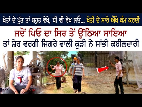 ਖੇਤਾਂ ਦੇ ਪੁੱਤ ਤਾਂ ਬਹੁਤ ਵੇਖੇ, ਧੀ ਵੀ ਵੇਖ ਲਓ ਵੇਖੋ ਕਿਵੇਂ ਦਲੇਰ ਕੁੜੀ ਨੇ ਇਕੱਲੇ-ਇਕੱਲੇ ਦਾ ਕੀਤਾ ਮੂੰਹ ਬੰਦ?