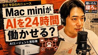 #20◆2026年9月2日【AIニュース解説】Mac miniに異変。Appleが本気で「AIエージェント常駐機」を作る理由とは？