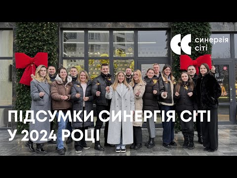 Досягнення за 2024 рік ЖК Синергія Сіті