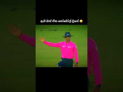 අපරාදෙ බන් 😪 #trend