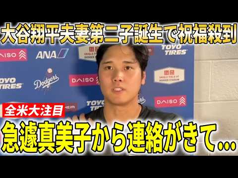 【大谷翔平】真美子夫人第２子誕生で父親産休へファン、全米メディアも祝福!!ロバーツ監督が大谷翔平の育休の[詳細](https://sugutopi.com/%e5%a4%a7%e8%b0%b7%e7%bf%94%e5%b9%b3%e3%81%8c4%e6%97%a5%e3%81%a72%e5%ba%a6%e7%9b%97%e5%a1%81%e6%ad%bb%e3%80%81%e6%a4%9c%e8%a8%bc%e3%81%a7%e5%88%a4%e5%ae%9a%e8%a6%86%e3%81%a3%e3%81%9f%e3%83%96%e3%83%ab/)を明かす【大谷翔平/海外の反応】