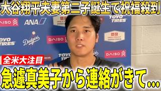【大谷翔平】真美子夫人第２子誕生で父親産休へファン、全米メディアも祝福!!ロバーツ監督が大谷翔平の育休の詳細を明かす【大谷翔平/海外の反応】