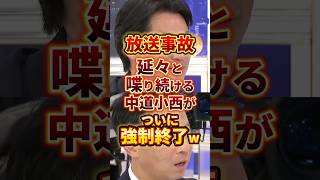放送事故 #政治 #中道改革連合 #小西ひろゆき