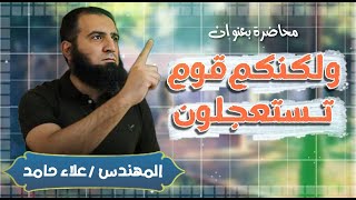 صورة ولكنكم تستعجلون || أين الله من الأشلاء❗ || المحاضرة التي غيرت تفكير كل من سمعها  || م علاء حامد