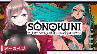 【SONOKUNI】このACT、属性過多につき【初見実況】