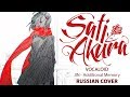 [VOCALOID / Kagerou Project RUS] Additional Memory (Cover by Sati Akura)