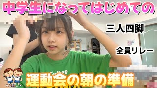 中学生になって初めての運動会の日の朝準備vlog‼️三人四脚が本当に大変💦