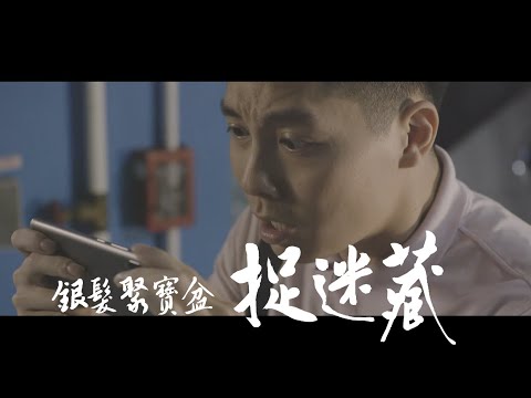 銀髮聚寶盆系列短片—捉迷藏篇