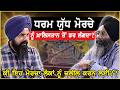 ਸਮਾਣਾ ਮੋਰਚਾ ਕਿਸ ਕੰਮ ਲਈ Samana Morcha Dharam Yudh Morcha Khushind