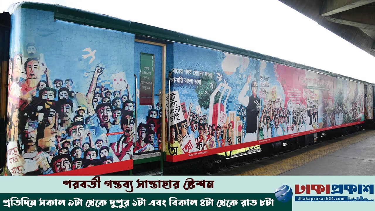 বঙ্গবন্ধু ভ্রাম্যমাণ রেল জাদুঘর এখন জয়পুরহাটে