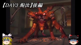 【DAY3 淘汰】後編　パラサイト・イヴ　ゆっくり実況プレイ