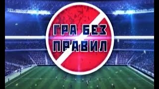 Гра без правил за 03.05.2015